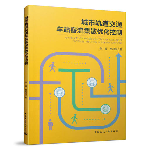 城市轨道交通车站客流集散优化控制 商品图0