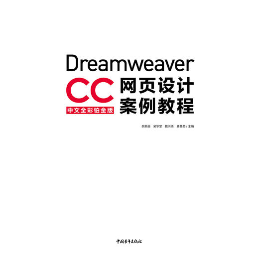 Dreamweaver CC中文全彩铂金版网页设计案例教程 商品图1