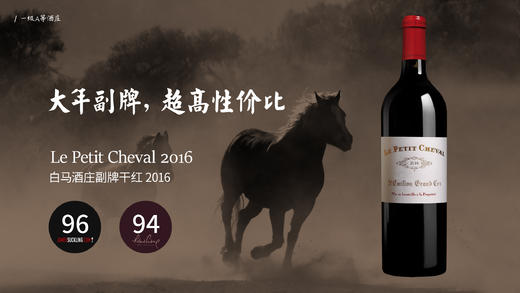 白马酒庄副牌干红 le petit cheval 2016