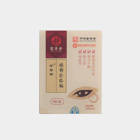 缓解疲劳、明目清眸的鹤年堂眼部经络贴
