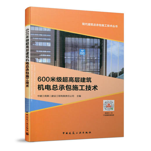 600米级超高层建筑机电总承包施工技术 商品图0