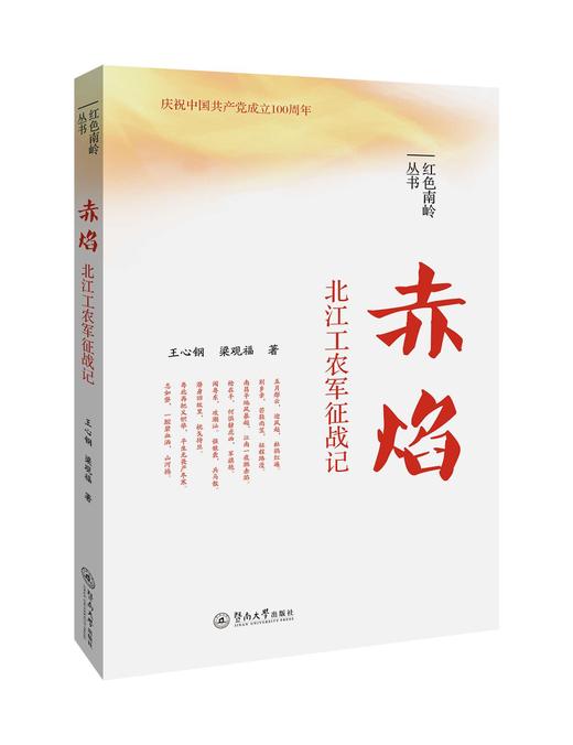 赤焰:北江工农军征战记 商品图0