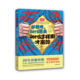 拒绝低效：逆袭吧，Word菜鸟——Word这样用才高效