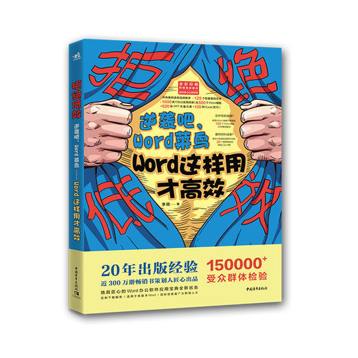 拒绝低效：逆袭吧，Word菜鸟——Word这样用才高效 商品图0