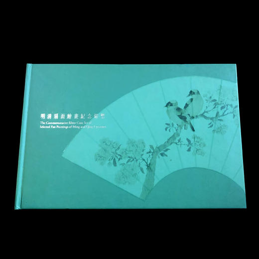 河南中钱  1999年明清扇面绘画银币 明清扇画银币 商品图4