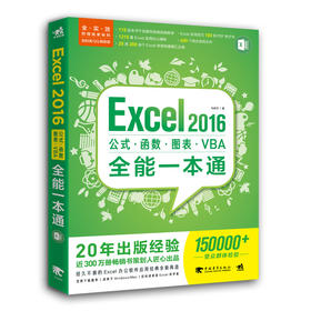 Excel 2016公式.函数.图表.VBA全能一本通