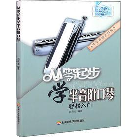 从零起步学半音阶口琴