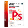 Photoshop CC 2017电商美工实战基础培训教程  商品缩略图0