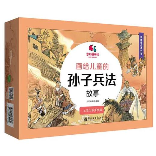 画给儿童的孙子兵法故事（全13册）7-14岁 800幅工笔彩绘47篇历史故事13篇导读解析  孩子自己就能看懂的兵学圣典 商品图0