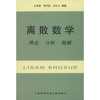 离散数学 理论·分析·题解 商品缩略图0
