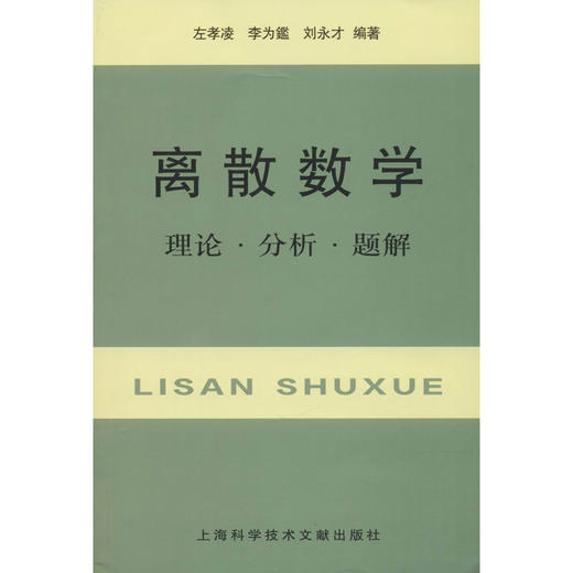 离散数学 理论·分析·题解 商品图0