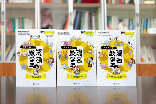 漫画数学王（全三册）韩国青少年教育协会推荐图书！紧扣zuixin教学大纲，是孩子轻松迈进数学世界的第一步 商品图2
