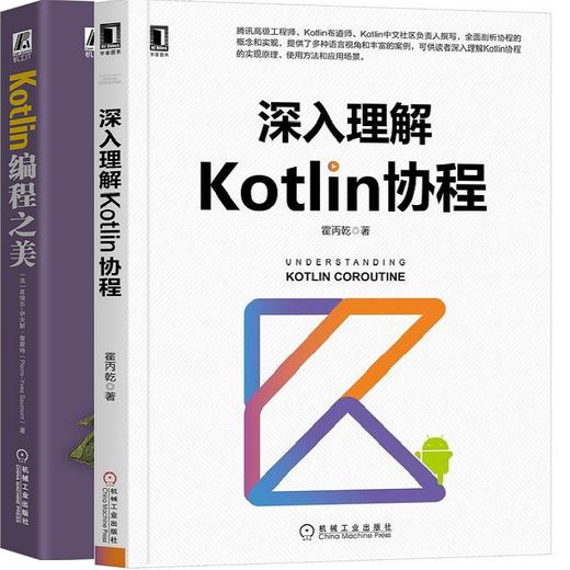 官方正版 套装 深入理解Kotlin协程+Kotlin编程之美 霍丙乾  [法] 皮埃尔-伊夫斯·索蒙特 编程宝典 Java开发 JVM Python 安全编程 商品图3