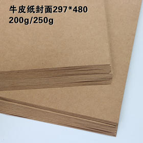 297*480 牛皮纸封面 牛皮包装纸/凭证纸打印纸/牛皮卡纸