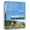 AutoCAD 2016中文版建筑制图教程 软件自学入门教材机械工程零基础CAD教程书计算机辅助设计建筑设计电脑制图软件操作工程建筑绘制 商品缩略图0