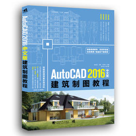 AutoCAD 2016中文版建筑制图教程 软件自学入门教材机械工程零基础CAD教程书计算机辅助设计建筑设计电脑制图软件操作工程建筑绘制