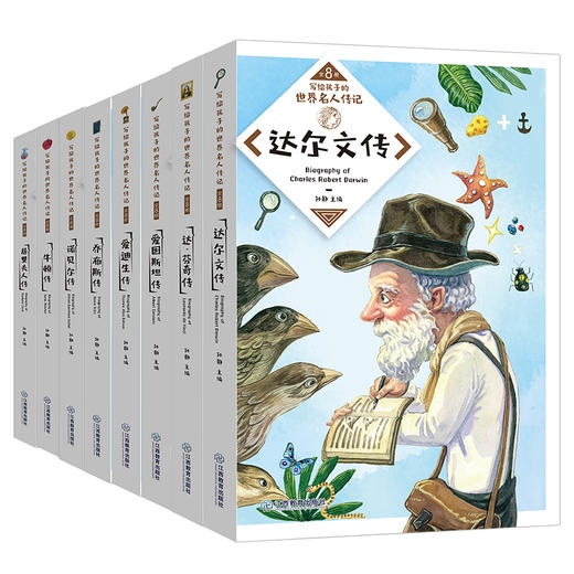 中外名人传《写给孩子的中国名人传记》+《写给孩子的世界名人传记》 商品图5