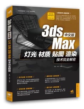 全彩 中文版3ds Max灯光/材质/贴图/渲染技术完全解密 室内建模 3D MAX 3dmax 3ds Max/VRay效果图制作自学教程书籍 视频教程 教材