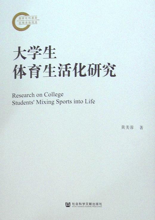 以大学生体育与日常生活的关系为切入点,深度剖析了我国大学生体育