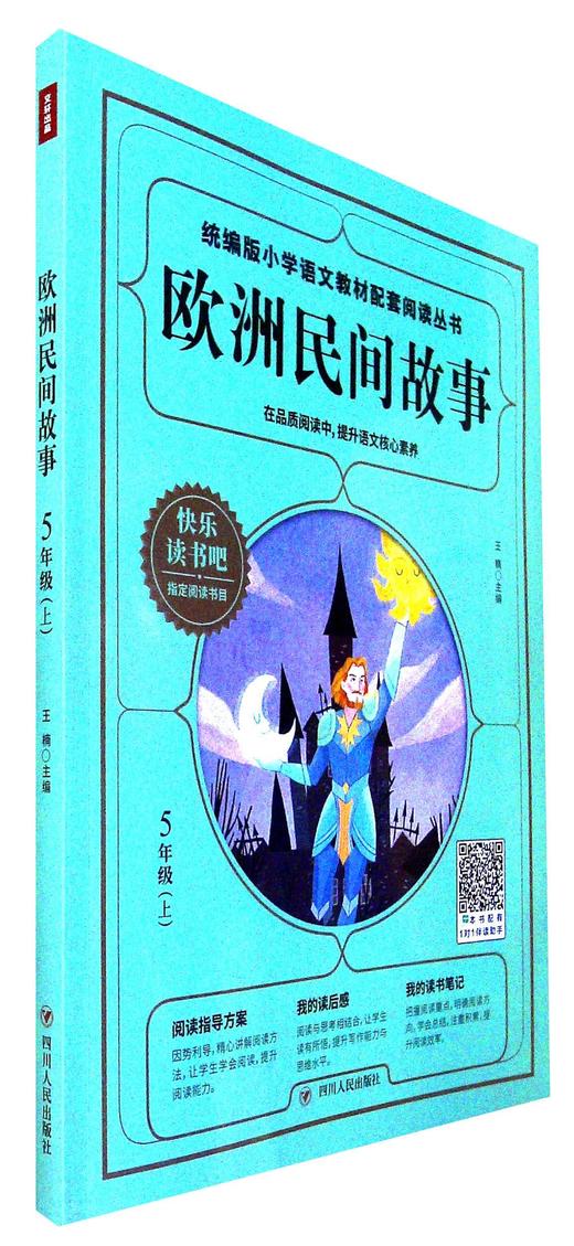 欧洲民间故事
