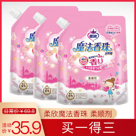 激浪柔欣魔法香珠 柔顺剂900g（0067） 三袋 商品图0