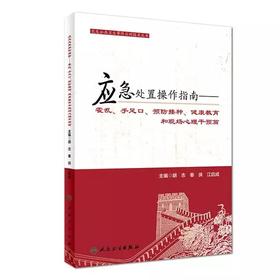 应急处置技术指南 正版书籍 人民卫生出版社