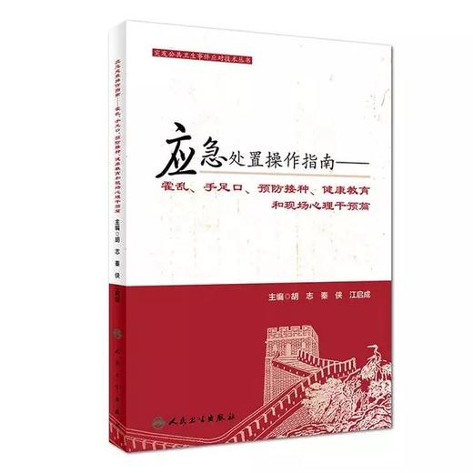 应急处置技术指南 正版书籍 人民卫生出版社 商品图0