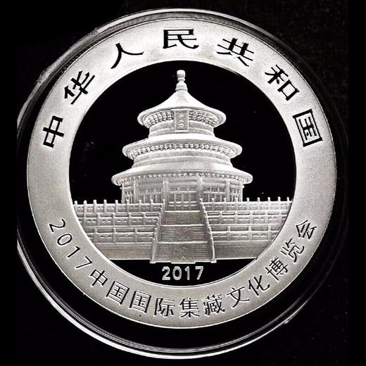 河南中钱  中国金币 2017年国际集藏文化博览会加字熊猫30克银币 商品图2