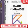 官方正版 套装 深入理解Kotlin协程+Kotlin编程之美 霍丙乾  [法] 皮埃尔-伊夫斯·索蒙特 编程宝典 Java开发 JVM Python 安全编程 商品缩略图0