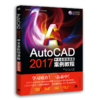 附赠DVD光盘 AutoCAD 2017中文全彩铂金版案例教程 辅助设计全彩铂金教程工程制图室内设计建筑设计工业设计 教学视频和实例文件 商品缩略图0