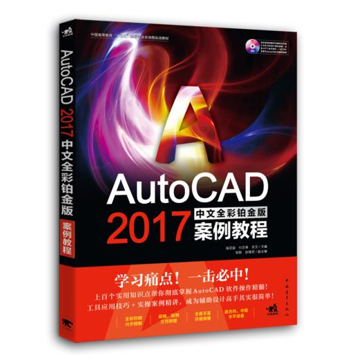 附赠DVD光盘 AutoCAD 2017中文全彩铂金版案例教程 辅助设计全彩铂金教程工程制图室内设计建筑设计工业设计 教学视频和实例文件 商品图0