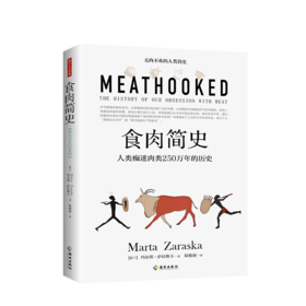 食肉简史 是一部涵盖了从生物学到社会学全部领域展现人类文明进程的人类简史 生命科学畅销书籍