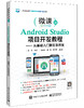 Android Studio项目开发教程——从基础入门到乐享开发 商品缩略图0