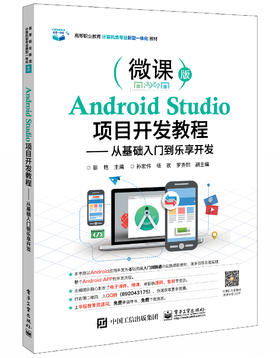 Android Studio项目开发教程——从基础入门到乐享开发