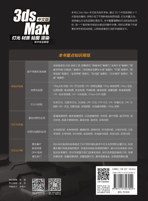 全彩 中文版3ds Max灯光/材质/贴图/渲染技术完全解密 室内建模 3D MAX 3dmax 3ds Max/VRay效果图制作自学教程书籍 视频教程 教材 商品图3