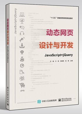 动态网页设计与开发——JavaScript + jQuery