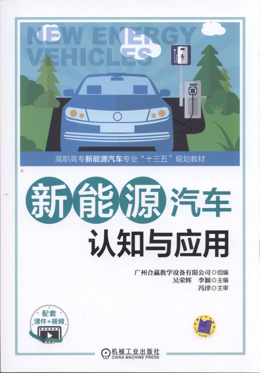 新能源汽车认知与应用 广州合赢教学设备有限公司 吴荣辉 李颖 主编 高职高专新能源汽车专业“十三五”规划教材 商品图2