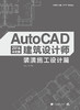 AutoCAD 2016中文版建筑设计师—装潢施工设计篇 CAD辅助设计 建筑施工设计 商品缩略图2