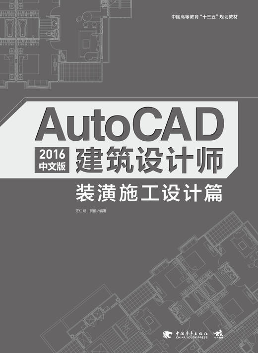 AutoCAD 2016中文版建筑设计师—装潢施工设计篇 CAD辅助设计 建筑施工设计 商品图2