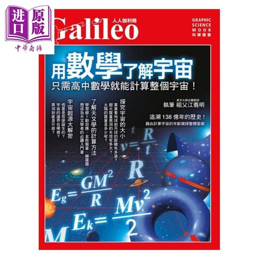 【中商原版】用数学了解宇宙：只需高中数学就能计算整个宇宙！人人伽利略10 港台原版 日本Newton 科普 商品图1