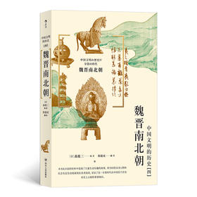中国文明的历史4：魏晋南北朝