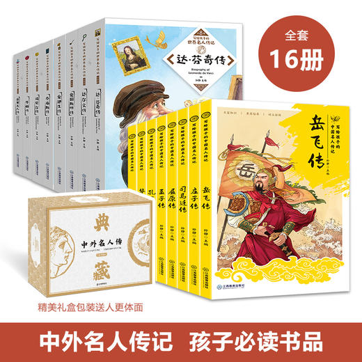 中外名人传《写给孩子的中国名人传记》+《写给孩子的世界名人传记》 商品图0