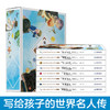 中外名人传《写给孩子的中国名人传记》+《写给孩子的世界名人传记》 商品缩略图1