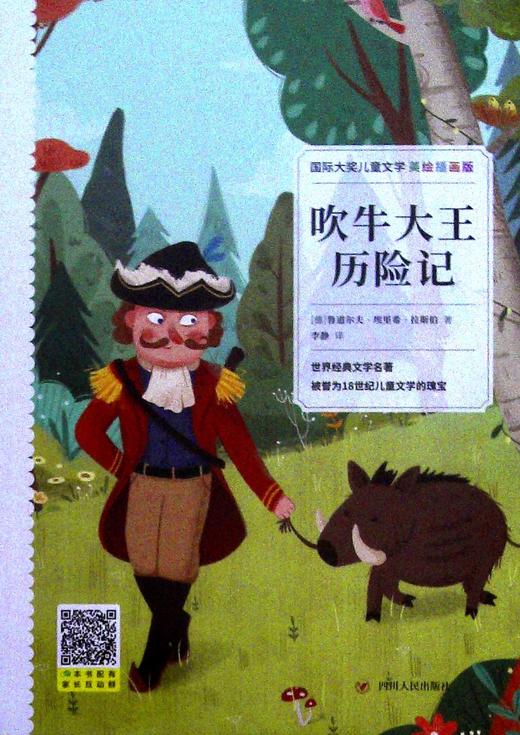 吹牛大王历险记美绘插画版