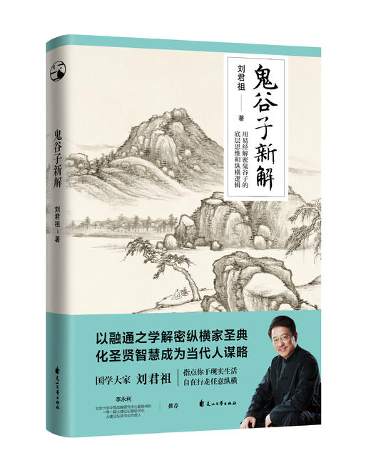 鬼谷子新解 商品图0