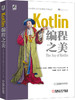 官方正版 套装 深入理解Kotlin协程+Kotlin编程之美 霍丙乾  [法] 皮埃尔-伊夫斯·索蒙特 编程宝典 Java开发 JVM Python 安全编程 商品缩略图2
