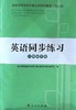 英语同步练习.一年制.下册 商品缩略图0