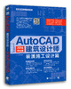 AutoCAD 2016中文版建筑设计师—装潢施工设计篇 CAD辅助设计 建筑施工设计 商品缩略图0