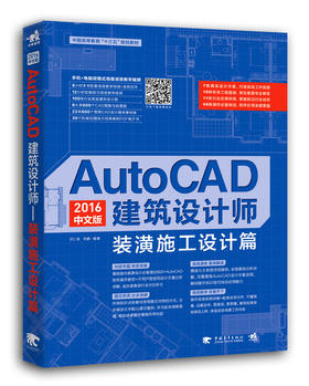 AutoCAD 2016中文版建筑设计师—装潢施工设计篇 CAD辅助设计 建筑施工设计