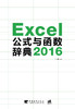 官方直营 Excel 2016公式与函数辞典 office 入门 办公软件 计算机办公 表格附赠10小时Excel视频财务excel表格制作教程教材基础书 商品缩略图2